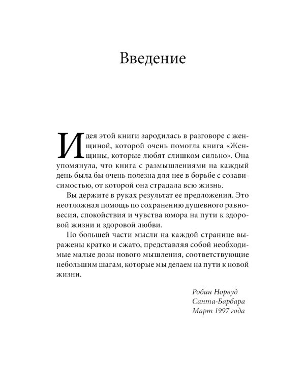 Размышления на каждый день для женщин, которые любят слишком сильно
