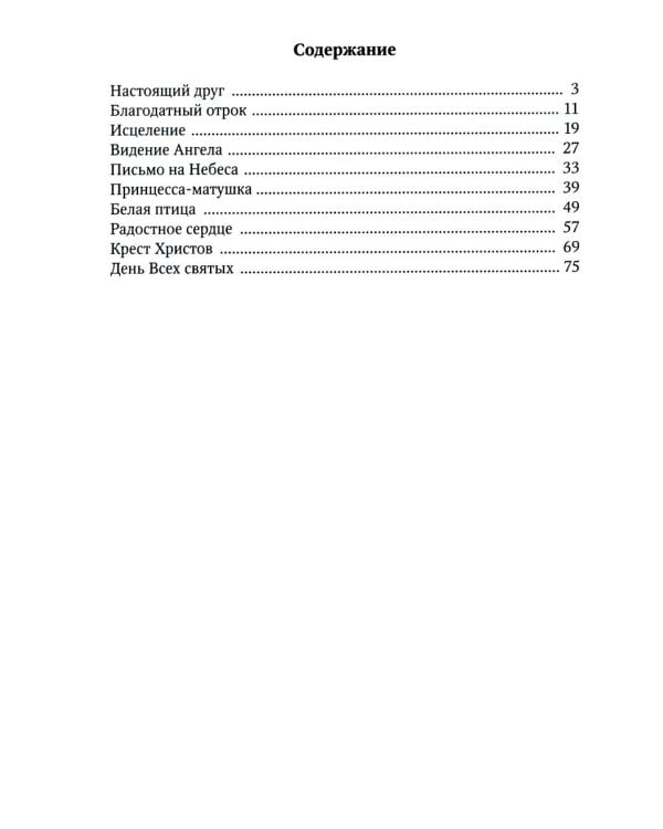 Истории из детства святых