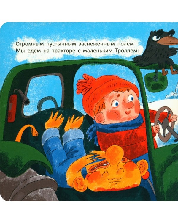 На тракторе с троллем; Упал бульдозер в озеро; У машины есть водитель (комплект из 3 кн.)