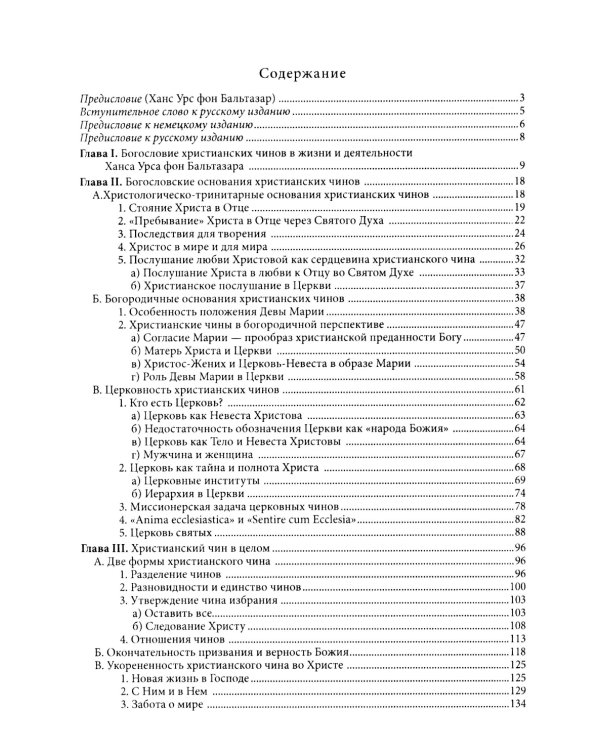 Жизнь в полноте веры. Богословие чинов христианской Церкви у Ханса Урса фон Бальтазара