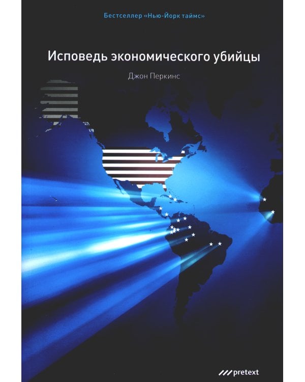 Исповедь экономического убийцы.10-е изд. (обл.)