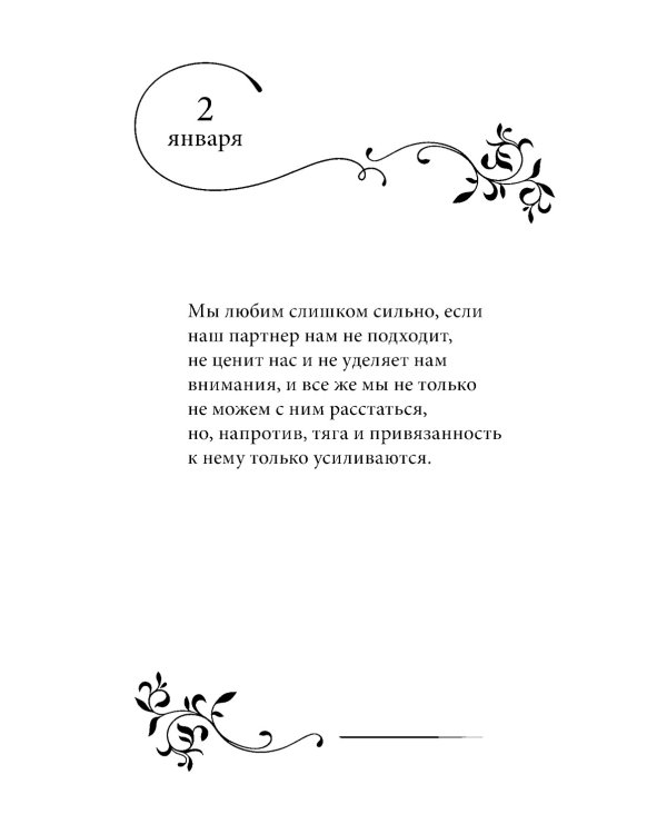 Размышления на каждый день для женщин, которые любят слишком сильно