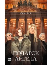 Подарок Ангела