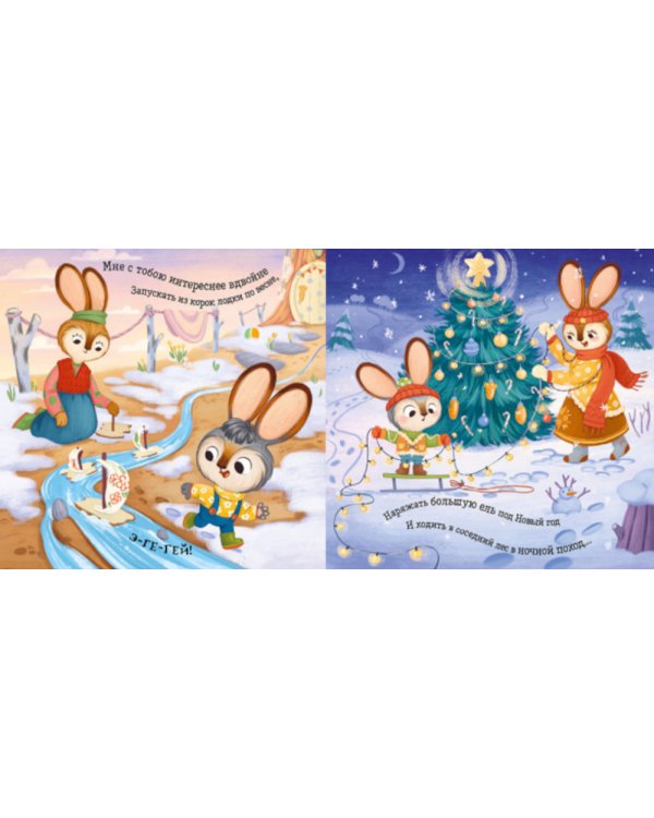 Я люблю тебя, зайчонок!