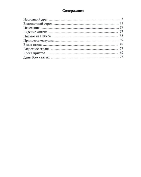 Истории из детства святых