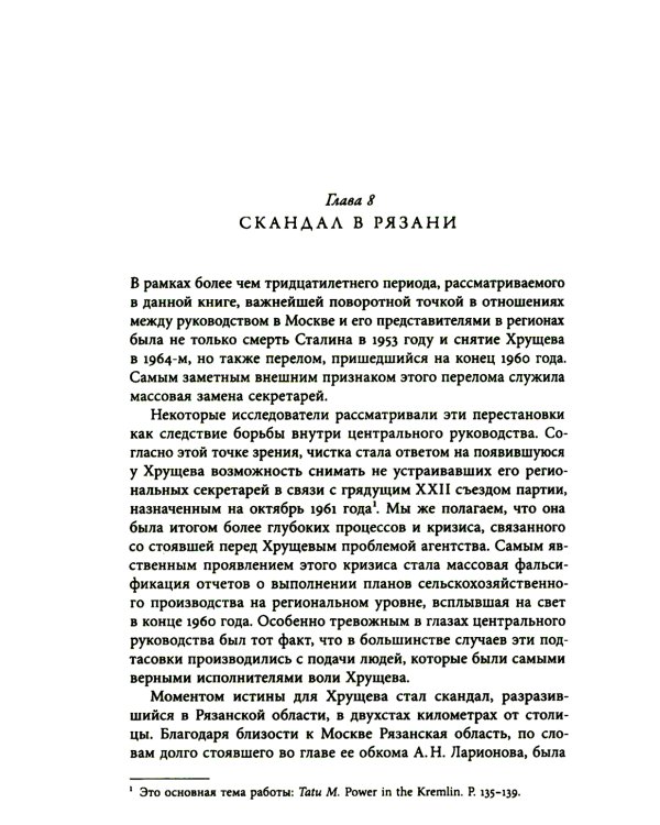 Секретари. Региональные сети в СССР от Сталина до Брежнева