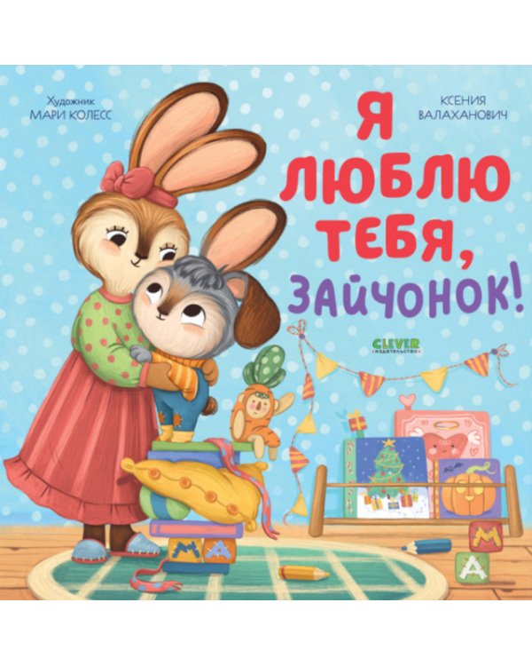 Я люблю тебя, зайчонок!