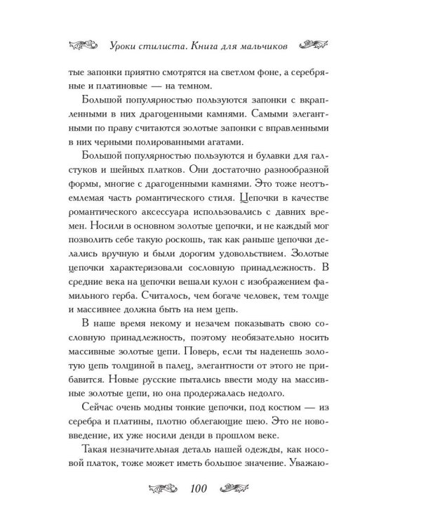 Уроки стилиста. Книга для мальчиков