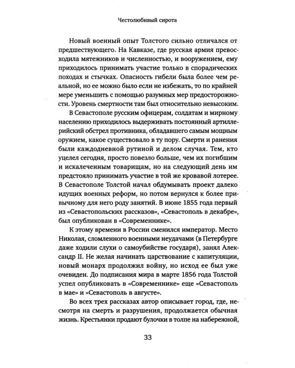 Жизнь Льва Толстого: опыт прочтения. 3-е изд