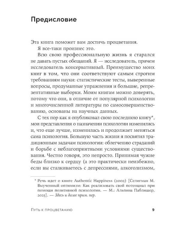 Путь к процветанию: Новое понимание счастья и благополучия