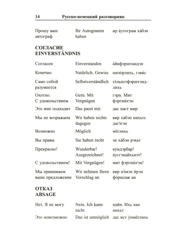 Современный русско-немецкий разговорник