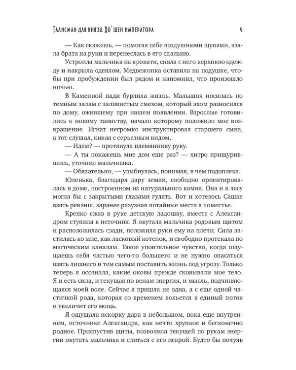 Талисман для князя. Хо`шен императора