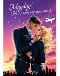 Mayday! Но полёт нормальный