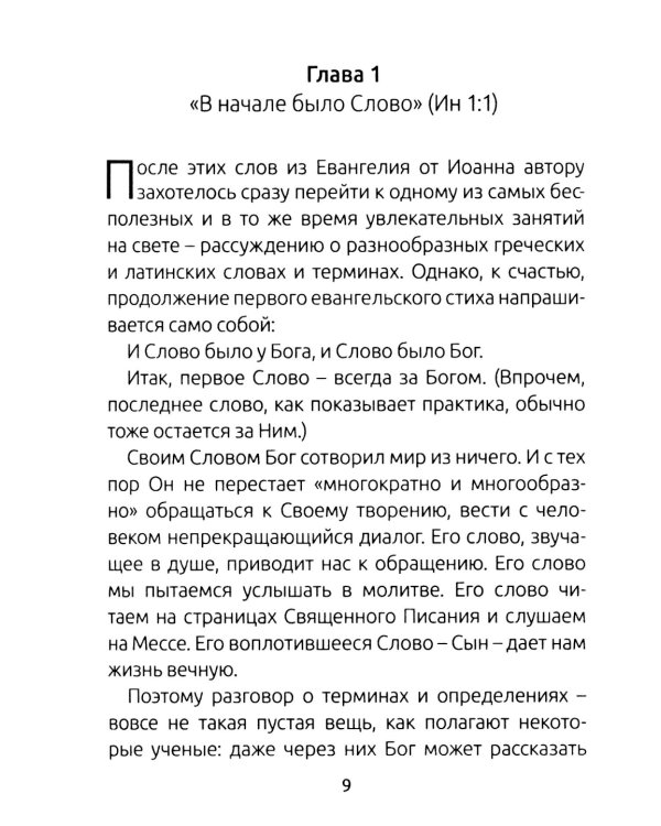 Занимательный путеводитель по Святой Мессе