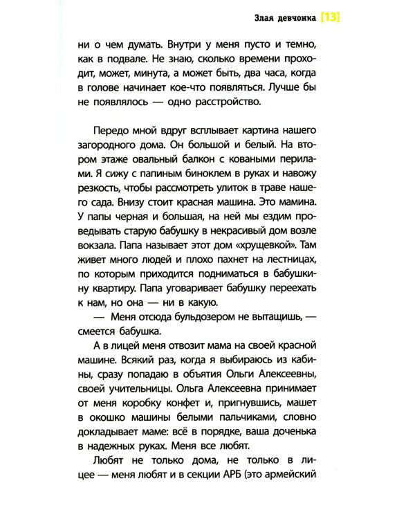 Злая девчонка: повесть