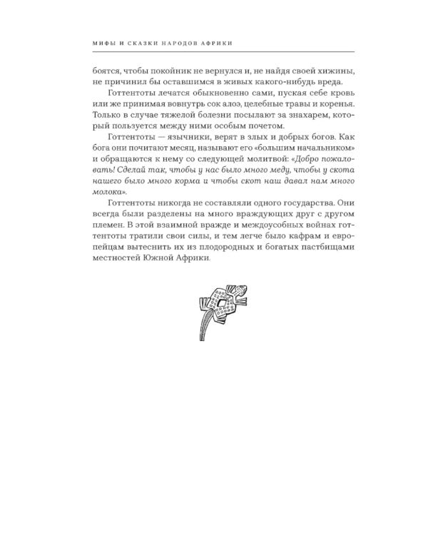 Мифы и сказки народов Африки