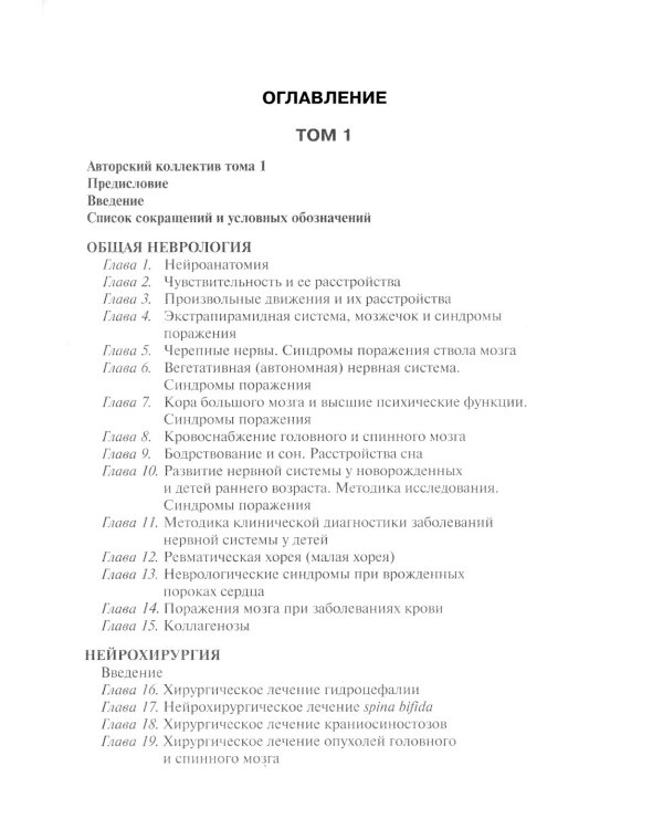 Детская неврология и нейрохирургия: Учебник. В 2 т. Т. 2