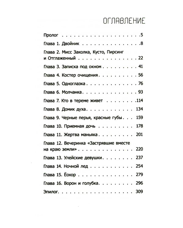 Ледяной улей: повесть