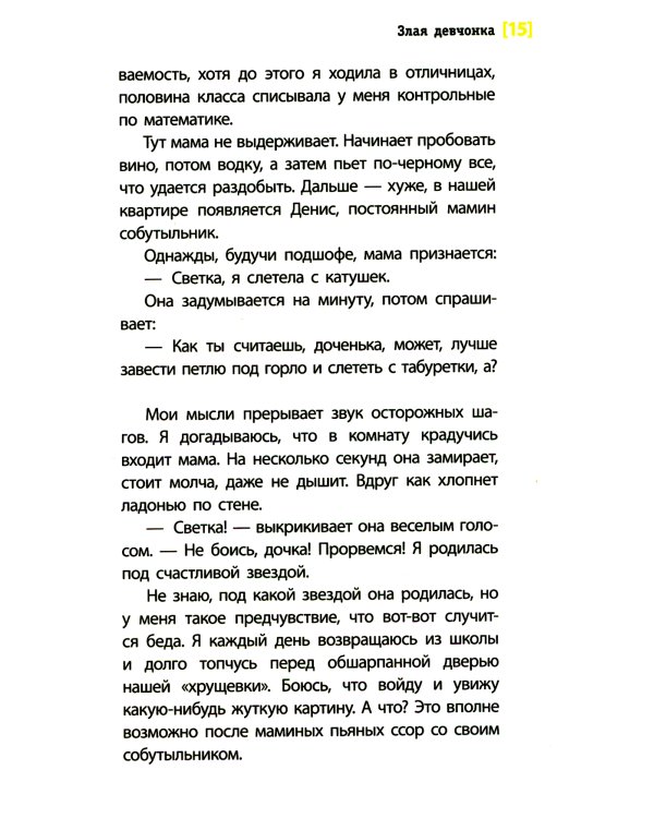 Злая девчонка: повесть