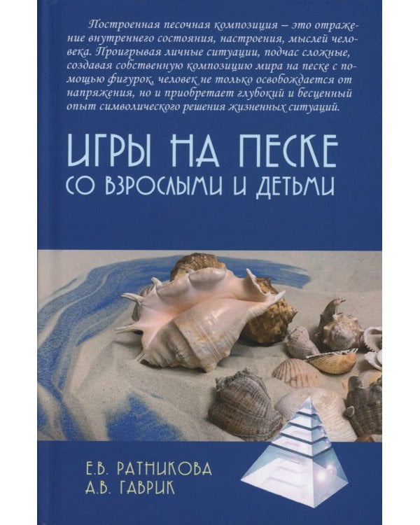 Игры на песке со взрослыми и детьми