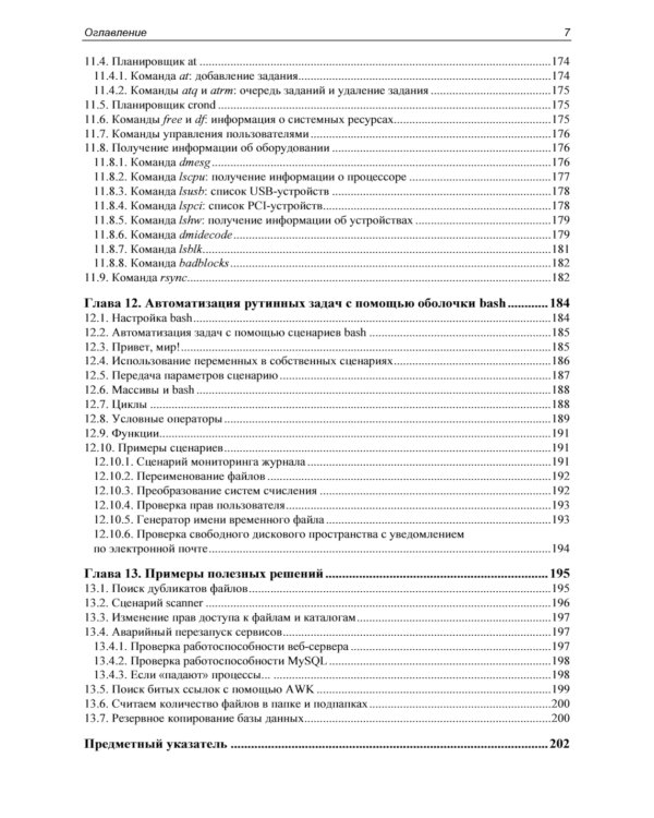 Командная строка Linux. 2-е изд., перераб. и доп