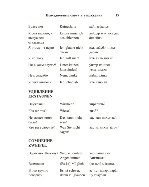 Современный русско-немецкий разговорник