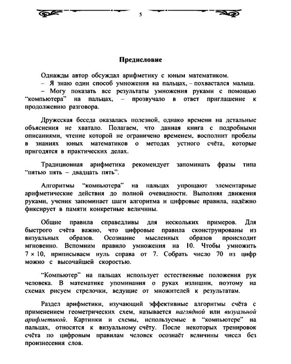 "Компьютер" на пальцах: Алгоритмы счета