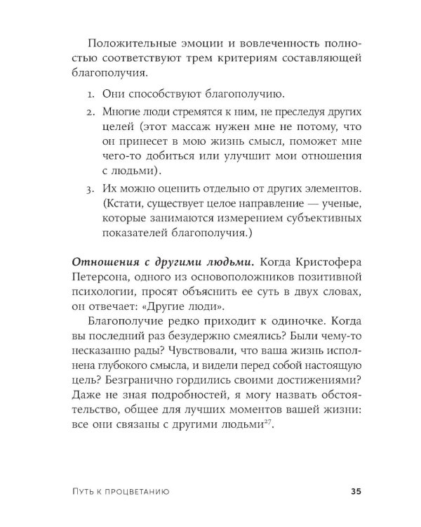 Путь к процветанию: Новое понимание счастья и благополучия