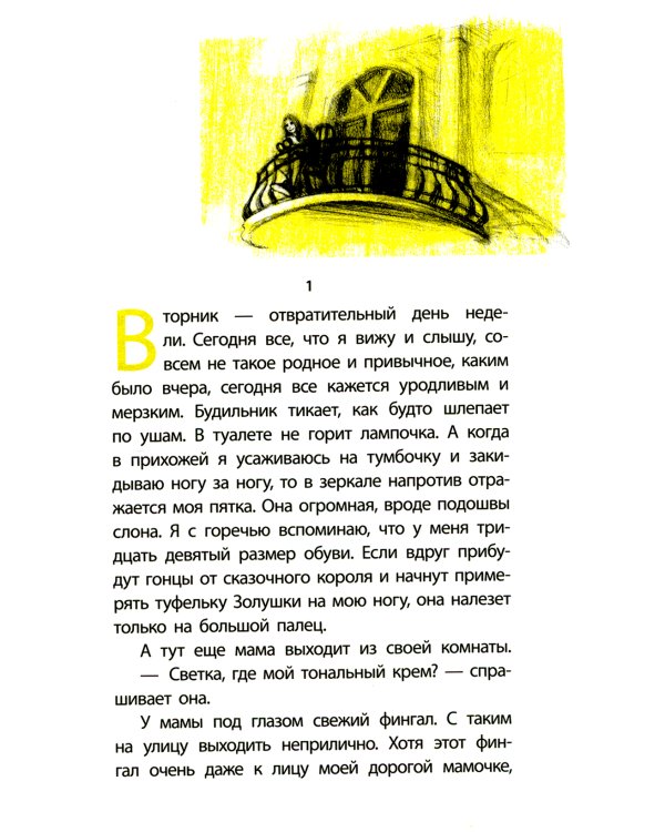 Злая девчонка: повесть