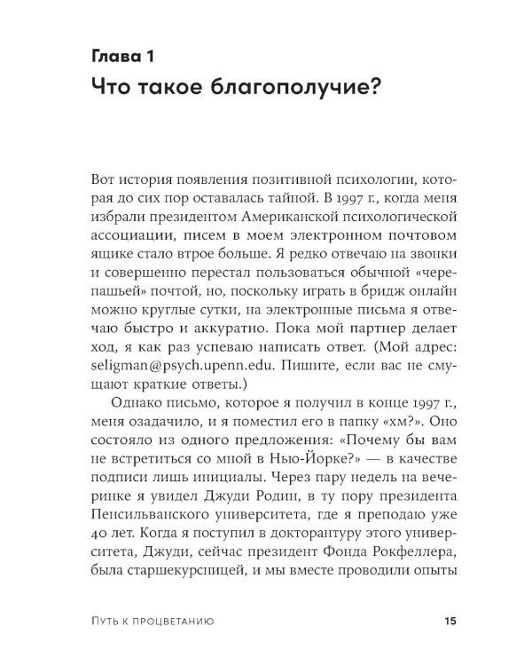 Путь к процветанию: Новое понимание счастья и благополучия