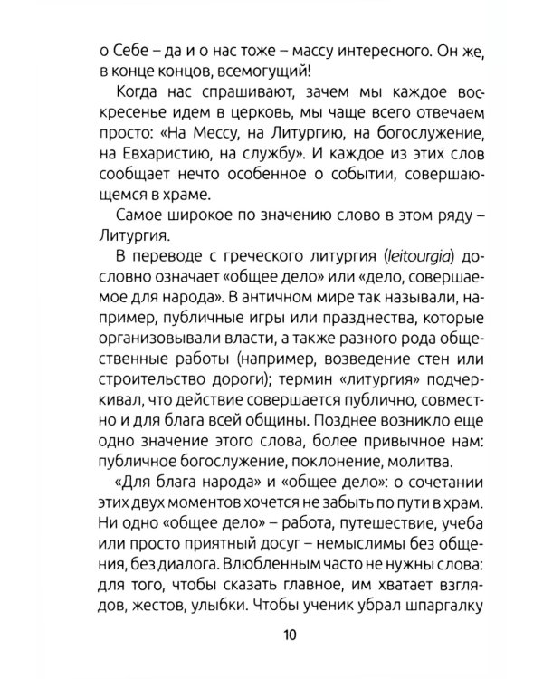 Занимательный путеводитель по Святой Мессе