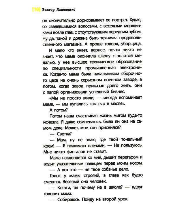 Злая девчонка: повесть