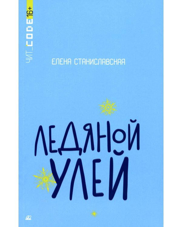 Ледяной улей: повесть