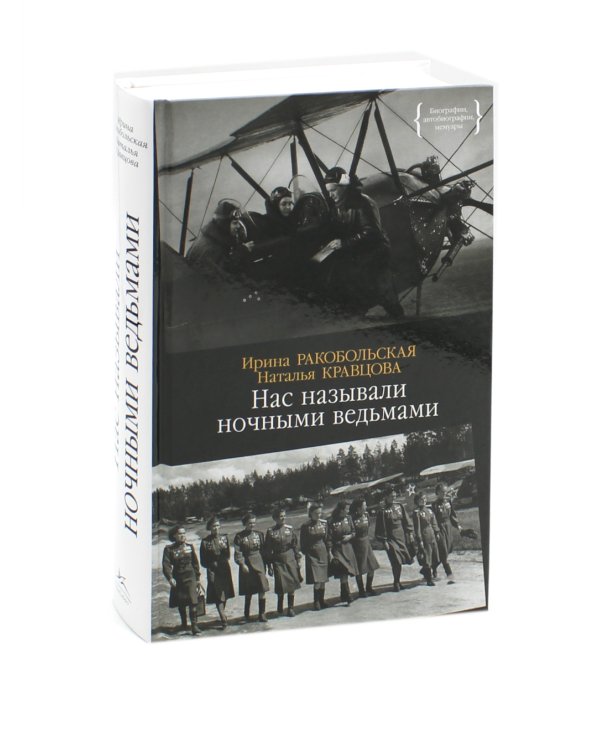 Нас называли ночными ведьмами + Защищая Родину. Летчицы Великой Отечественной (комплект из 2-х книг)