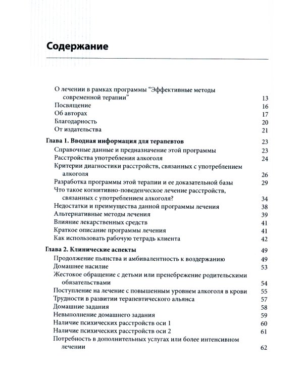 Когнитивно-поведенческая терапия для лечения алкогольной зависимости. Руководство терапевта