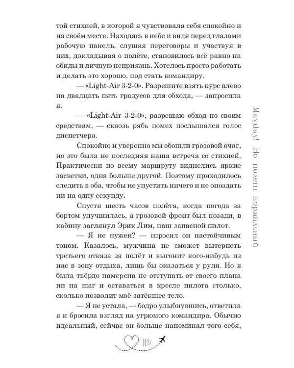 Mayday! Но полёт нормальный