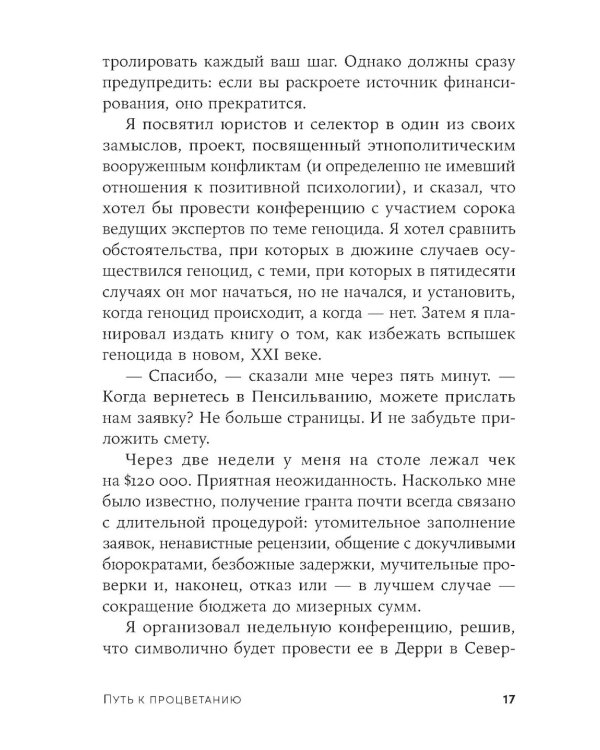 Путь к процветанию: Новое понимание счастья и благополучия