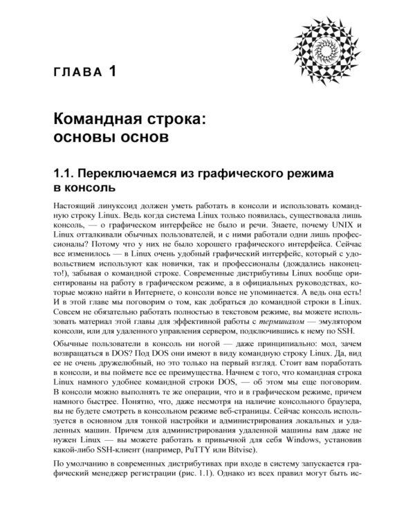 Командная строка Linux. 2-е изд., перераб. и доп