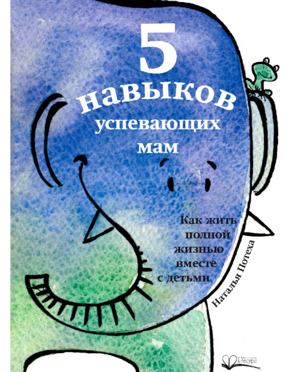 5 навыков успевающих мам. Как жить полной жизнью с детьми