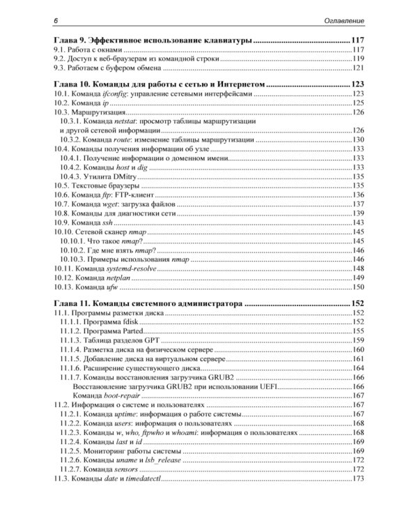 Командная строка Linux. 2-е изд., перераб. и доп