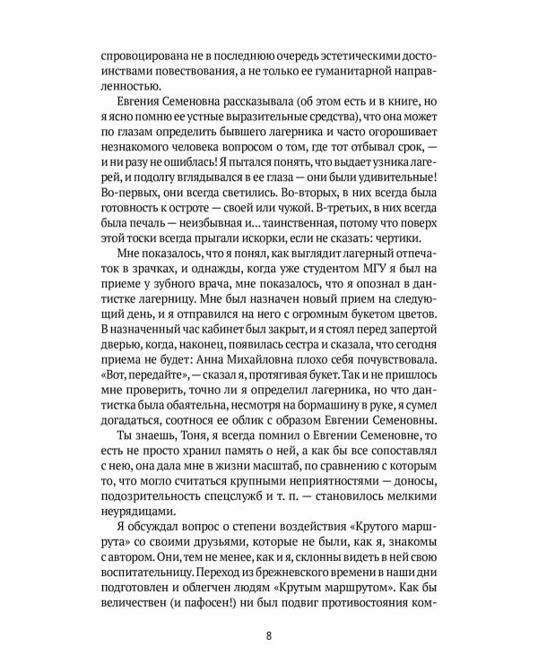 Крутой маршрут: Хроника времен культа личности