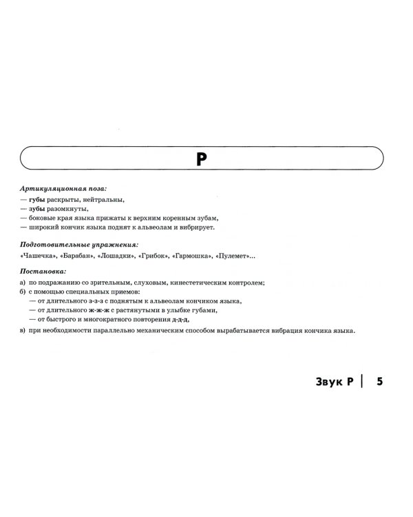 Автоматизация сонорных звуков Р, Рь у детей: дидактический материал для логопедов. Альбом 4. 3-е изд.,испр.и доп