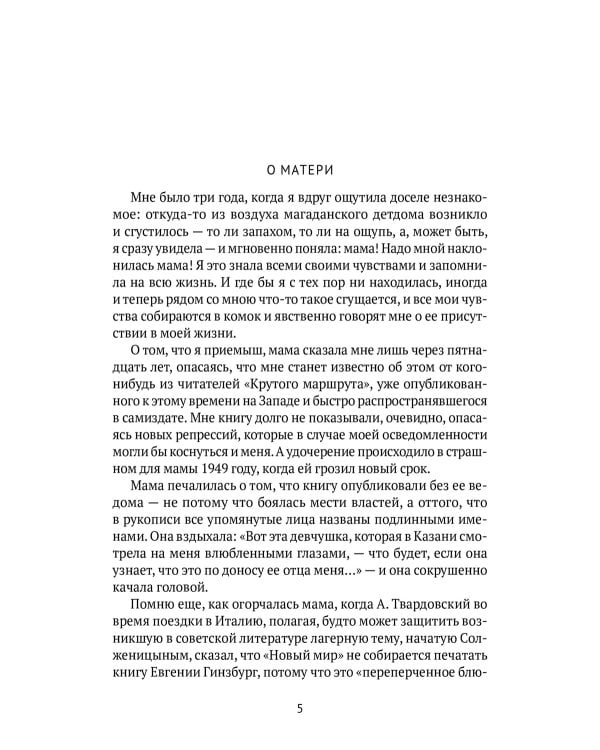 Крутой маршрут: Хроника времен культа личности