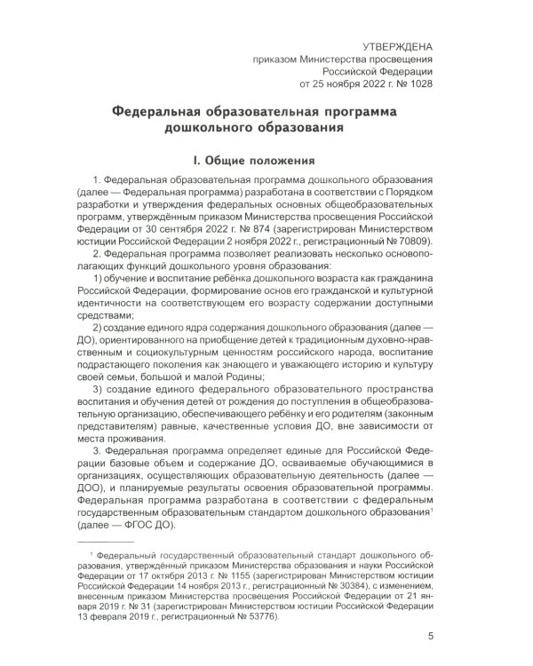 Федеральная образовательная программа дошкольноrо образования