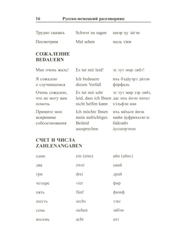 Современный русско-немецкий разговорник