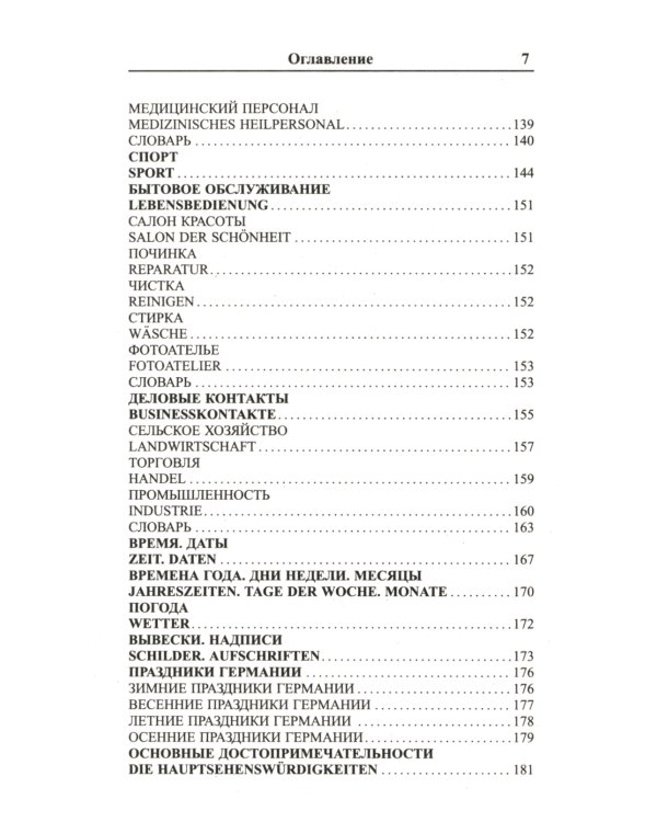 Современный русско-немецкий разговорник