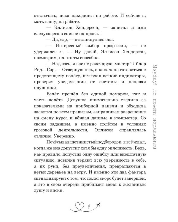 Mayday! Но полёт нормальный