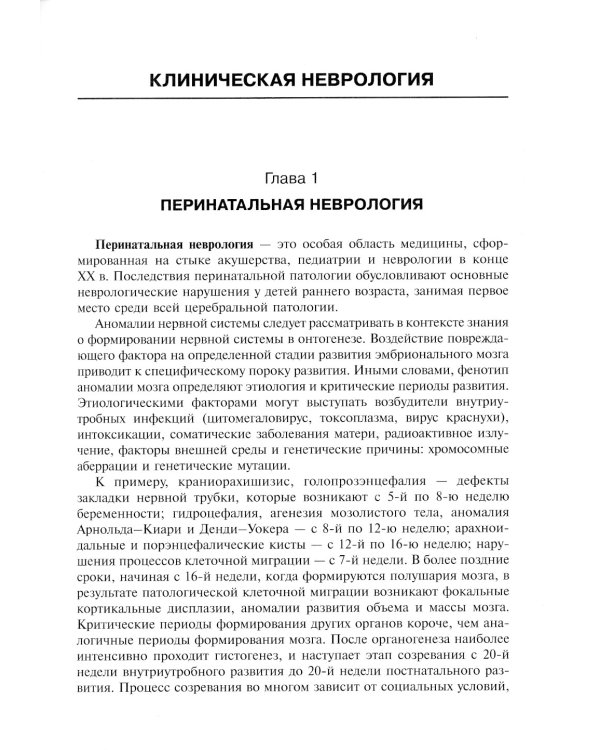 Детская неврология и нейрохирургия: Учебник. В 2 т. Т. 2