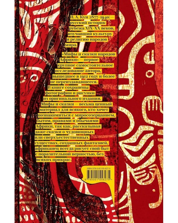 Мифы и сказки народов Африки