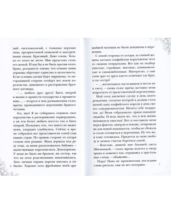 Мой муж - эльфийский принц